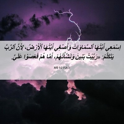 Picture 06 - إِشَعْيَاءَ 1:2 AVD - اِسْمَعِي أَيَّتُهَا - Bible Verse Picture