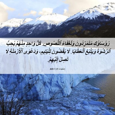Picture 06 - إِشَعْيَاءَ 1:23 AVD - رُؤَسَاؤُكِ - Bible Verse Picture