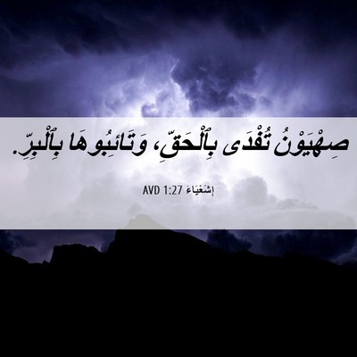 Picture 06 - إِشَعْيَاءَ 1:27 AVD - صِهْيَوْنُ تُفْدَى - Bible Verse Picture