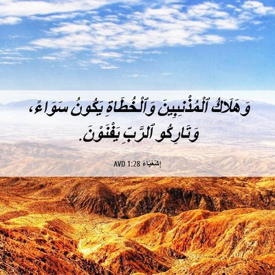 Picture 06 - إِشَعْيَاءَ 1:28 AVD - وَهَلَاكُ ٱلْمُذْنِبِينَ - Bible Verse Picture