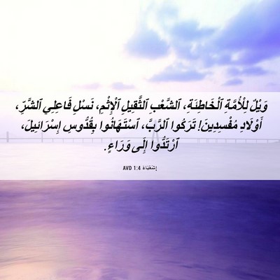 Picture 06 - إِشَعْيَاءَ 1:4 AVD - وَيْلٌ لِلْأُمَّةِ - Bible Verse Picture