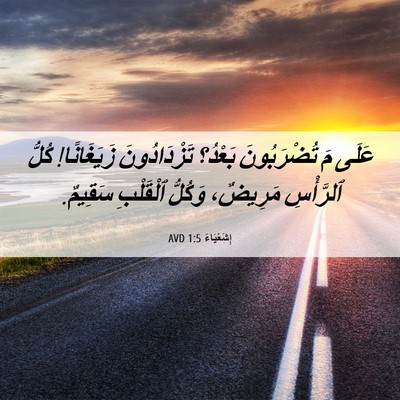 Picture 06 - إِشَعْيَاءَ 1:5 AVD - عَلَى مَ تُضْرَبُونَ - Bible Verse Picture