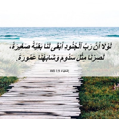 Picture 06 - إِشَعْيَاءَ 1:9 AVD - لَوْلَا أَنَّ رَبَّ - Bible Verse Picture
