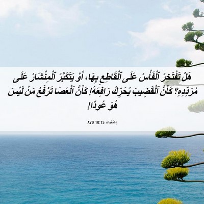 Picture 06 - إِشَعْيَاءَ 10:15 AVD - هَلْ تَفْتَخِرُ ٱلْفَأْسُ - Bible Verse Picture