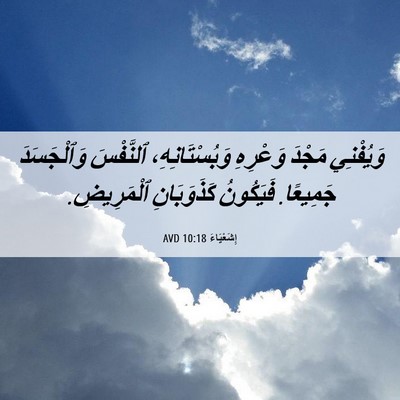 Picture 06 - إِشَعْيَاءَ 10:18 AVD - وَيُفْنِي مَجْدَ وَعْرِهِ - Bible Verse Picture