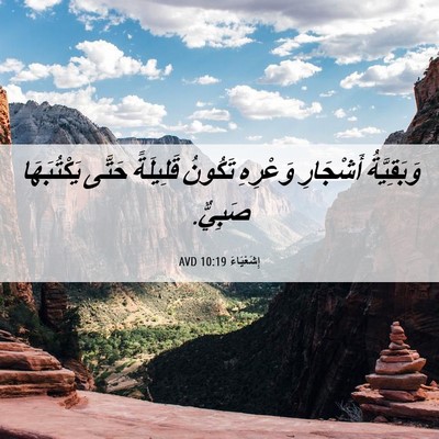 Picture 06 - إِشَعْيَاءَ 10:19 AVD - وَبَقِيَّةُ أَشْجَارِ - Bible Verse Picture