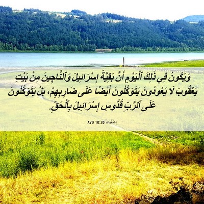 Picture 06 - إِشَعْيَاءَ 10:20 AVD - وَيَكُونُ فِي ذَلِكَ - Bible Verse Picture
