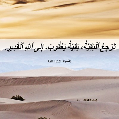 Picture 06 - إِشَعْيَاءَ 10:21 AVD - تَرْجِعُ ٱلْبَقِيَّةُ، - Bible Verse Picture