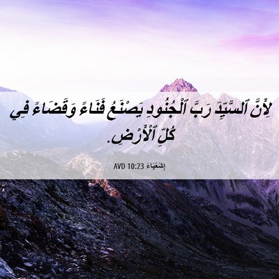 Picture 06 - إِشَعْيَاءَ 10:23 AVD - لِأَنَّ ٱلسَّيِّدَ رَبَّ - Bible Verse Picture