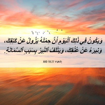 Picture 06 - إِشَعْيَاءَ 10:27 AVD - وَيَكُونُ فِي ذَلِكَ - Bible Verse Picture
