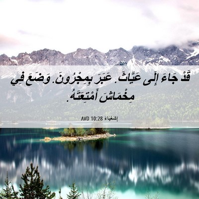 Picture 06 - إِشَعْيَاءَ 10:28 AVD - قَدْ جَاءَ إِلَى عَيَّاثَ. - Bible Verse Picture