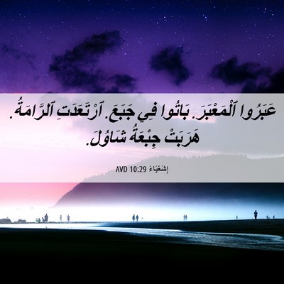 Picture 06 - إِشَعْيَاءَ 10:29 AVD - عَبَرُوا ٱلْمَعْبَرَ. - Bible Verse Picture