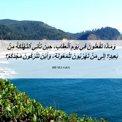 Picture 06 - إِشَعْيَاءَ 10:3 AVD - وَمَاذَا تَفْعَلُونَ فِي - Bible Verse Picture