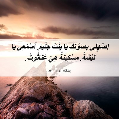 Picture 06 - إِشَعْيَاءَ 10:30 AVD - اِصْهِلِي بِصَوْتِكِ يَا - Bible Verse Picture