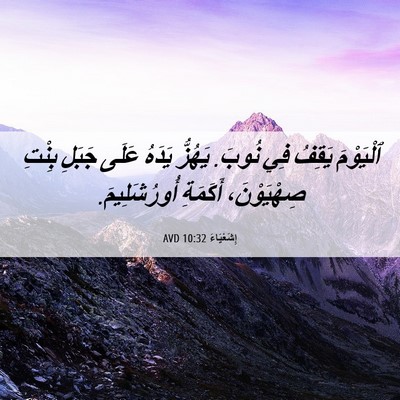 Picture 06 - إِشَعْيَاءَ 10:32 AVD - ٱلْيَوْمَ يَقِفُ فِي - Bible Verse Picture