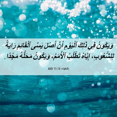 Picture 06 - إِشَعْيَاءَ 11:10 AVD - وَيَكُونُ فِي ذَلِكَ - Bible Verse Picture