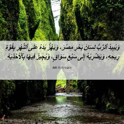 Picture 06 - إِشَعْيَاءَ 11:15 AVD - وَيُبِيدُ ٱلرَّبُّ - Bible Verse Picture