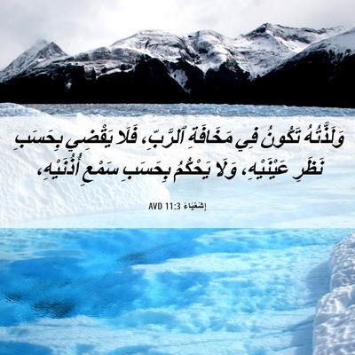 Picture 06 - إِشَعْيَاءَ 11:3 AVD - وَلَذَّتُهُ تَكُونُ فِي - Bible Verse Picture