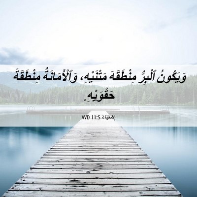 Picture 06 - إِشَعْيَاءَ 11:5 AVD - وَيَكُونُ ٱلْبِرُّ - Bible Verse Picture