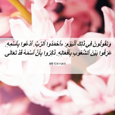 Picture 06 - إِشَعْيَاءَ 12:4 AVD - وَتَقُولُونَ فِي ذَلِكَ - Bible Verse Picture