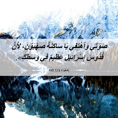 Picture 06 - إِشَعْيَاءَ 12:6 AVD - صَوِّتِي وَٱهْتِفِي يَا - Bible Verse Picture
