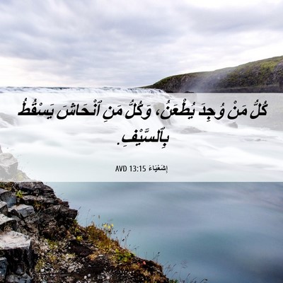 Picture 06 - إِشَعْيَاءَ 13:15 AVD - كُلُّ مَنْ وُجِدَ - Bible Verse Picture