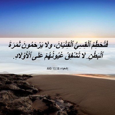 Picture 06 - إِشَعْيَاءَ 13:18 AVD - فَتُحَطِّمُ ٱلْقِسِيُّ - Bible Verse Picture