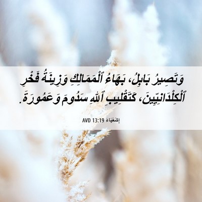 Picture 06 - إِشَعْيَاءَ 13:19 AVD - وَتَصِيرُ بَابِلُ، - Bible Verse Picture