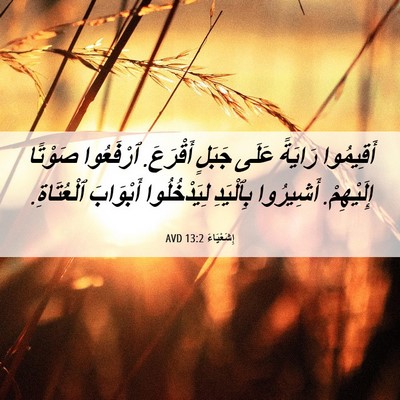 Picture 06 - إِشَعْيَاءَ 13:2 AVD - أَقِيمُوا رَايَةً عَلَى - Bible Verse Picture