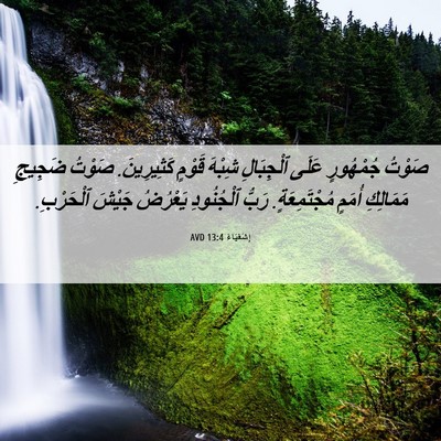 Picture 06 - إِشَعْيَاءَ 13:4 AVD - صَوْتُ جُمْهُورٍ عَلَى - Bible Verse Picture
