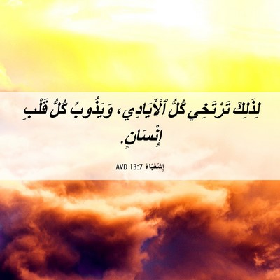 Picture 06 - إِشَعْيَاءَ 13:7 AVD - لِذَلِكَ تَرْتَخِي كُلُّ - Bible Verse Picture