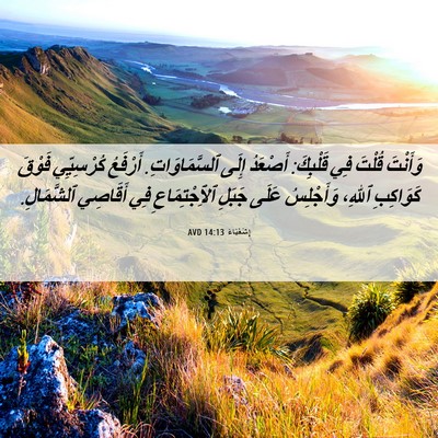 Picture 06 - إِشَعْيَاءَ 14:13 AVD - وَأَنْتَ قُلْتَ فِي - Bible Verse Picture