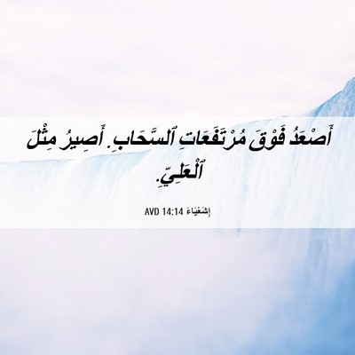 Picture 06 - إِشَعْيَاءَ 14:14 AVD - أَصْعَدُ فَوْقَ - Bible Verse Picture