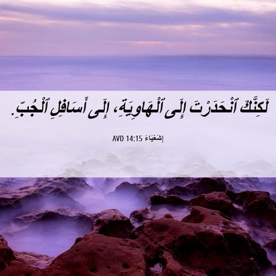 Picture 06 - إِشَعْيَاءَ 14:15 AVD - لَكِنَّكَ ٱنْحَدَرْتَ - Bible Verse Picture