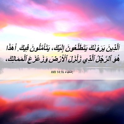 Picture 06 - إِشَعْيَاءَ 14:16 AVD - اَلَّذِينَ يَرَوْنَكَ - Bible Verse Picture