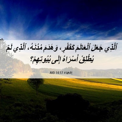 Picture 06 - إِشَعْيَاءَ 14:17 AVD - ٱلَّذِي جَعَلَ ٱلْعَالَمَ - Bible Verse Picture
