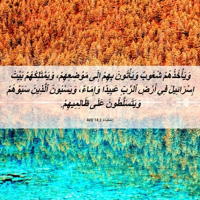 Picture 06 - إِشَعْيَاءَ 14:2 AVD - وَيَأْخُذُهُمْ شُعُوبٌ - Bible Verse Picture