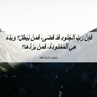 Picture 06 - إِشَعْيَاءَ 14:27 AVD - فَإِنَّ رَبَّ ٱلْجُنُودِ - Bible Verse Picture