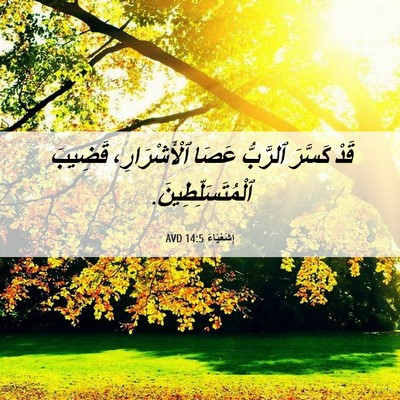 Picture 06 - إِشَعْيَاءَ 14:5 AVD - قَدْ كَسَّرَ ٱلرَّبُّ - Bible Verse Picture