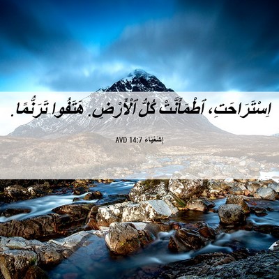 Picture 06 - إِشَعْيَاءَ 14:7 AVD - اِسْتَرَاحَتِ، - Bible Verse Picture
