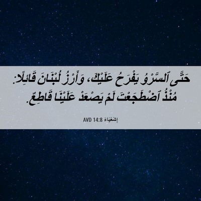 Picture 06 - إِشَعْيَاءَ 14:8 AVD - حَتَّى ٱلسَّرْوُ يَفْرَحُ - Bible Verse Picture