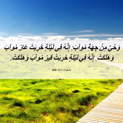 Picture 06 - إِشَعْيَاءَ 15:1 AVD - وَحْيٌ مِنْ جِهَةِ مُوآبَ: - Bible Verse Picture