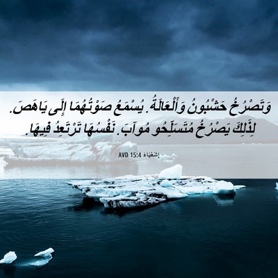 Picture 06 - إِشَعْيَاءَ 15:4 AVD - وَتَصْرُخُ حَشْبُونُ - Bible Verse Picture