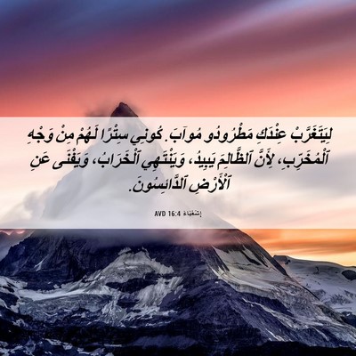 Picture 06 - إِشَعْيَاءَ 16:4 AVD - لِيَتَغَرَّبْ عِنْدَكِ - Bible Verse Picture