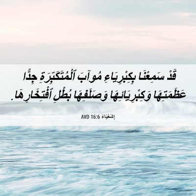 Picture 06 - إِشَعْيَاءَ 16:6 AVD - قَدْ سَمِعْنَا - Bible Verse Picture