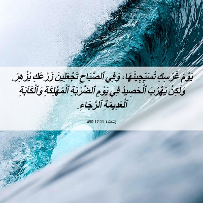 Picture 06 - إِشَعْيَاءَ 17:11 AVD - يَوْمَ غَرْسِكِ - Bible Verse Picture