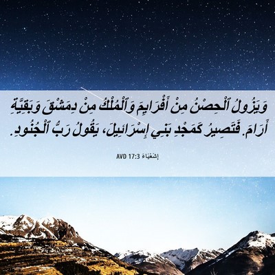 Picture 06 - إِشَعْيَاءَ 17:3 AVD - وَيَزُولُ ٱلْحِصْنُ مِنْ - Bible Verse Picture