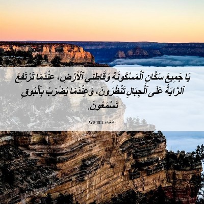 Picture 06 - إِشَعْيَاءَ 18:3 AVD - يَا جَمِيعَ سُكَّانِ - Bible Verse Picture