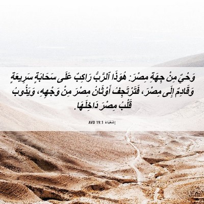 Picture 06 - إِشَعْيَاءَ 19:1 AVD - وَحْيٌ مِنْ جِهَةِ مِصْرَ: - Bible Verse Picture