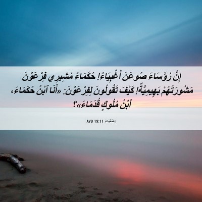 Picture 06 - إِشَعْيَاءَ 19:11 AVD - إِنَّ رُؤَسَاءَ صُوعَنَ - Bible Verse Picture